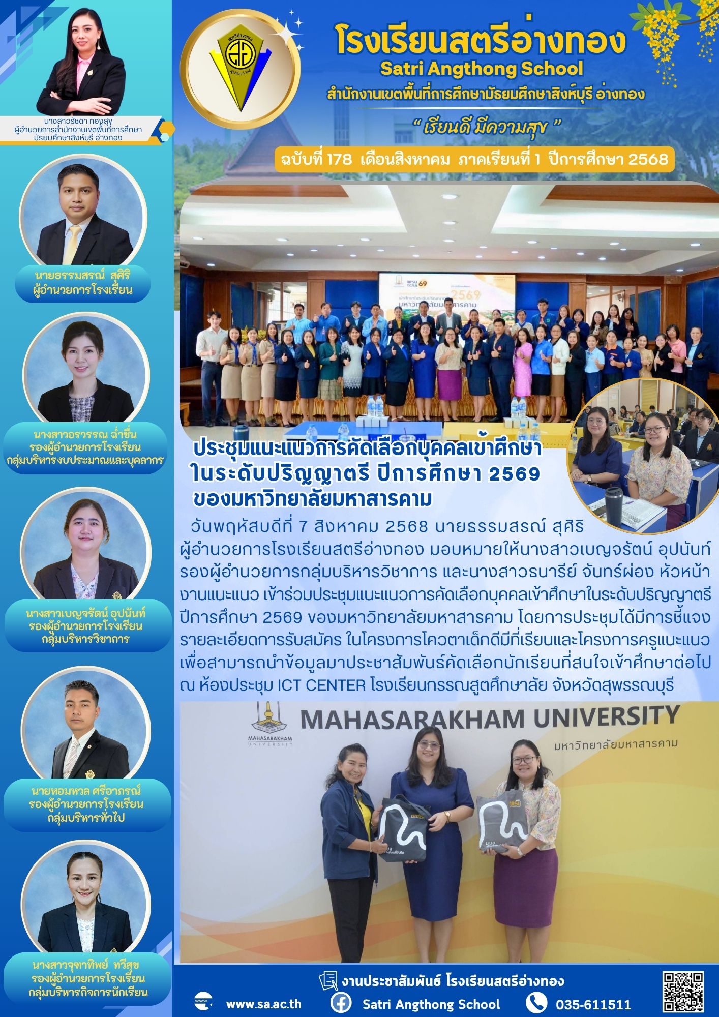 ฉบับที่ 178 ประชุมแนะแนวการคัดเลือกบุคคลเข้าศึกษา ในระดับปริญญาตรี ปีการศึกษา 2569  ของมหาวิทยาลัยมหาสารคาม